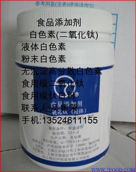 供应食用液汰白色素